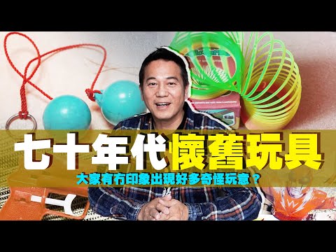 【懷舊玩具下集】踏入七十年代，大家記唔記得有好多奇怪玩具？有幾多有玩過？￼｜乜乜棠水舖