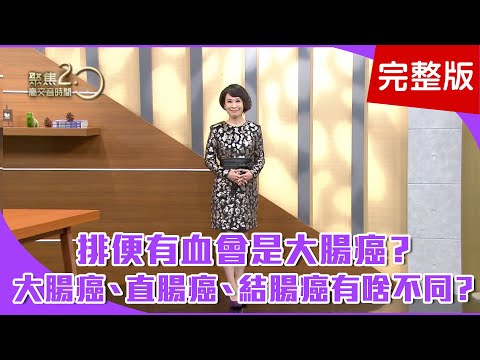 【經典回顧】排便有血會是大腸癌？血色可判斷？大腸癌、直腸癌、結腸癌有啥不同？長期坐著不動，大腸直腸癌易上門？全台游泳金牌，楊烈用呼吸法養生！【聚焦2.0】第111集
