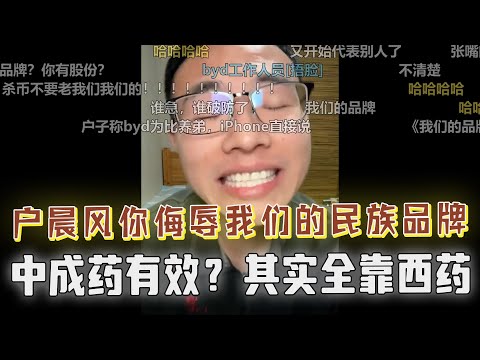 网友指责户晨风污名化民族品牌，开启谐音梗大战！中成药里面的有效成分是西药？焦灼时，AI高材生一句话薄纱全场，观众直呼茅塞顿开，醍醐灌顶！