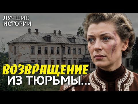 "ВОЗВРАЩЕНИЕ ИЗ ТЮРЬМЫ" рассказ, который научил меня ценить смелость быть собой... Интрига...