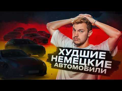 Самые ХУДШИЕ НЕМЦЫ российского рынка