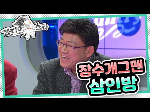 [라디오스타] "갑자기 머리털은 왜 이렇게 많이 났어요?" '심형래&김학래&엄용수' 1편