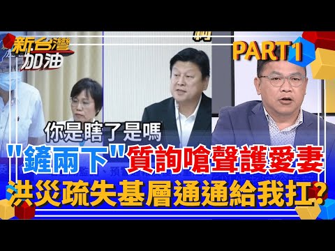 傅崐萁護妻真偉大! 質詢嗆官員"裝瞎不識字" 洪災疏失"基層給我吞下去"? 鄉鎮市公所慘變"替死鬼"? 阿川預言他們可能都不敢吭聲｜許貴雅主持｜【新台灣加油 PART1】20251013｜三立新聞台