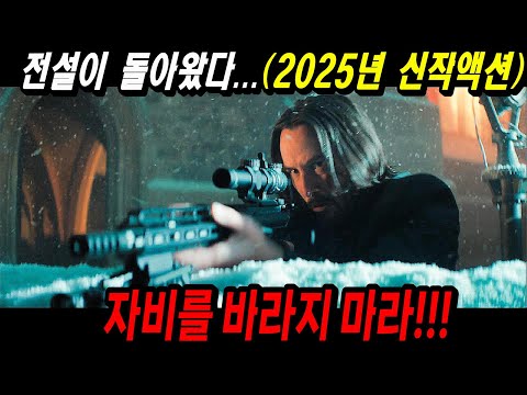 와...진짜...미친 액션 신작이 나왔습니다!! 개봉하자마자 전 세계 83개국 박스오피스 1위를 차지한 2025년 최신 액션 영화 [결말포함]