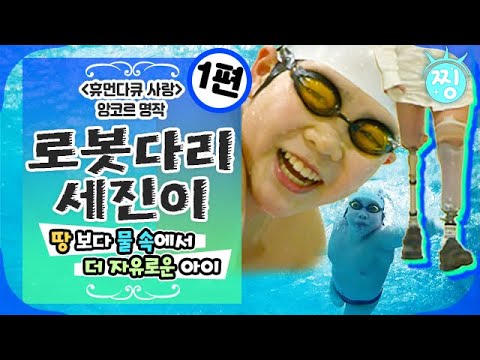 [ch.찡💧] 휴먼다큐 사랑 앙코르 🏊‍♂️로봇다리 세진이🏊‍♂️_땅보다 물속이 더 자유로운 아이 _1편_찡