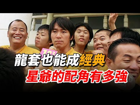 小配角竟有神演技，龍套也能演成經典，周星馳的電影裡連路人都這麼強！