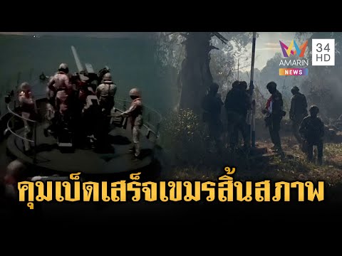 ด่วนที่สุด! นาวิกโยธินตราดพูดชัด ปราบเขมรสิ้นสภาพคุมพื้นที่เบ็ดเสร็จ | ข่าวเย็นอมรินทร์ | 17 ธ.ค. 68