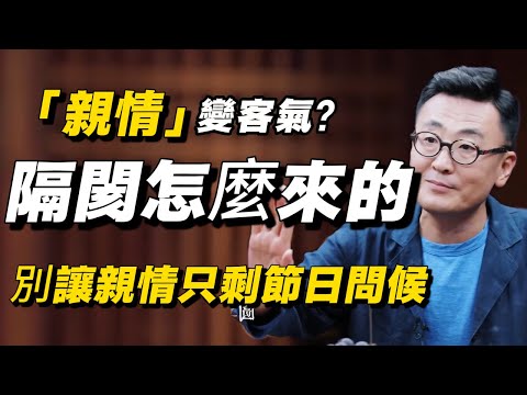 父母子女間的「隔閡」怎麼來的？別再怪彼此，看完才懂問題出在哪！#许子东  #教育 #教育孩子 #父母課堂 #父母课堂 #父母 #孝顺 #孝顺父母