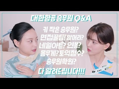 ✈️대한항공 승무원 Q&A (키, 연봉, 면접 꿀팁 등등) #예승이 보면 이득인 영상 / Double Soup