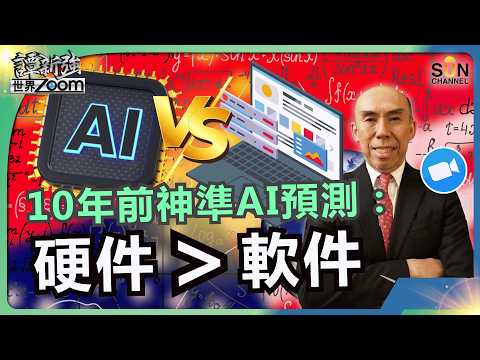 10年前神準AI預測：硬件＞軟件｜揭中國經濟實況！名店銷量腰斬！滴滴司機吐真言：現在是百業蕭條！TSMC、三星在巔峰，軟體公司卻集體跳水？｜譚新強世界ZOOM︱Sun Channel︱20260214