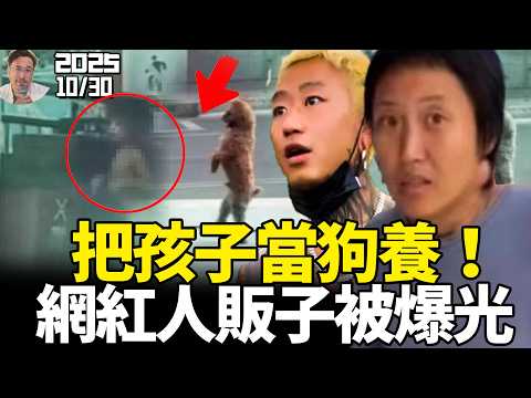 人贩子黑产曝光!比铁链女更邪恶,「犬化儿事件」震惊所有人!群众报警,3年仍未解救!