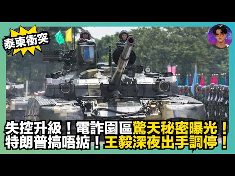 【泰柬衝突】失控升級|電詐園區驚天秘密曝光|特朗普搞唔掂|王毅深夜出手調停|娛樂爆爆爆