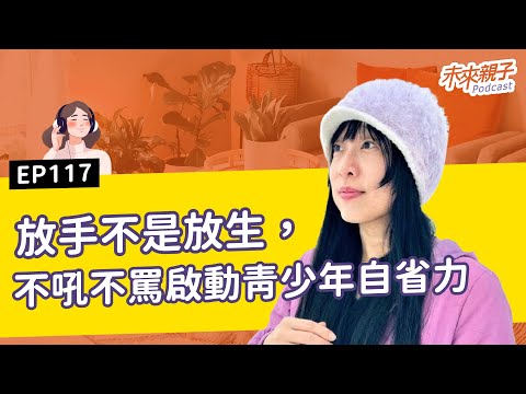 EP117  放手不放生！陪伴難搞難溝通的 #青春期 ft.親職專家尚瑞君