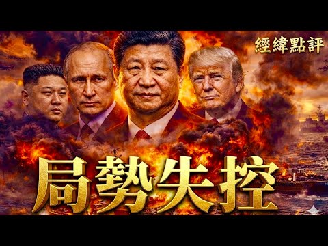 【經緯點評】最新消息!這不是打伊朗!美國真正要對付的是中國 David’s Show 2026/04/14