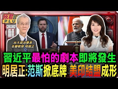 習最怕劇本即將發生 特斯拉逃離中國投奔印度 明居正:范斯掀底牌 美印結盟成形/川普拉印抗中 若合作不成將成黑暗時代/馬斯克宣布訪印 啟動脫中入印 中共技術換市場策略失敗|20240430|