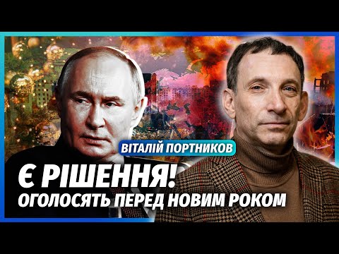 💥ПОРТНИКОВ: Мій ПРОГНОЗ ЗБУВСЯ! Путін ПОГОДИВСЯ ЗУПИНИТИ ВОГОНЬ. Все станеться за КІЛЬКА ДНІВ