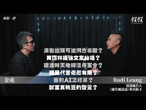 《叔叔．評》｜金成 X Rudi Leung｜廣告出現可追溯古希臘？黃霑林振強文案始祖？鐵達時天地線流傳至今？明星代言依然有用？面對AI怎麼辦？試當真執笠的啟示？
