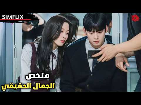 فتاة قبيحة💔الكل يتنمرعليها،فجأة تغير شكلها وتتحول لأجمل فتاة في المدرسة😍✨ ملخص مسلسل🎬 الجمال الحقيقي