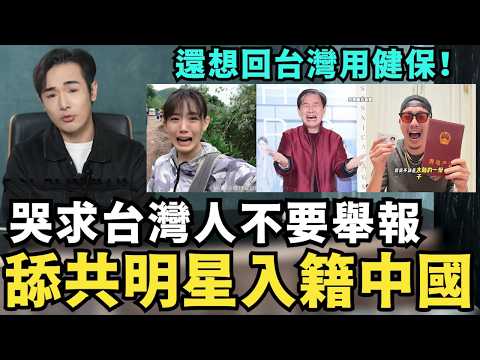 舔共藝人後悔了！還想回台灣看病用健保，三年前痛嗆入籍中國領身分證，放棄台灣戶籍，麥狗886翻車上節目，結果不小心台獨，承認中共獨裁沒有自由