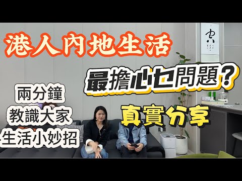 「Nana內地生活分享資訊篇」港人內地生活之後最擔心乜問題？遇到突發情況應該點處理？最真實最接地氣噶分享|用2分鐘時間教識大家生活小妙招|#大灣區樓盤 #珠海樓盤 #大灣區置業攻略 #資訊 