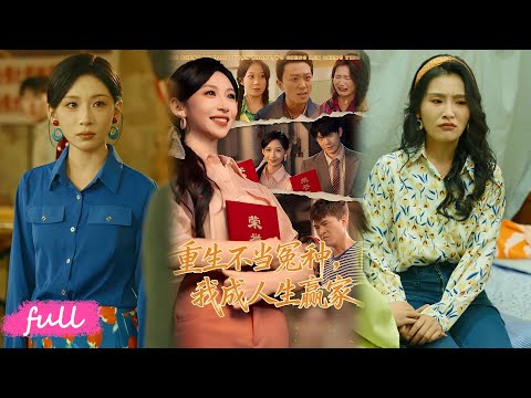 💕Multi Sub【重生不當冤種我成人生贏家】宋惜音重生手撕渣男一家，事業愛情雙豐收開啟新生！#短劇完整版#短劇推薦#短劇全集#Drama#小言推文#戀愛#甜寵#陳敬德#胡曦