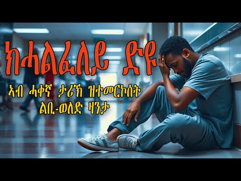 ክሓልፈለይ ድዩ/ ኣብ ሓቀኛ ታሪኽ ዝተመርኮሰት ልብ-ወለድ ዛንታ/ምሉእ ትረኻ