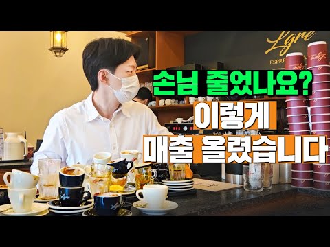 직접 에스프레소 바 일하며 일 매출 100찍기. 카페 운영 실전 전략