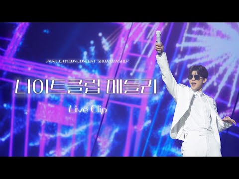 [2025 박지현 콘서트 'SHOWMANSHIP'] 박지현 '나이트클럽 메들리' LIVE CLIP