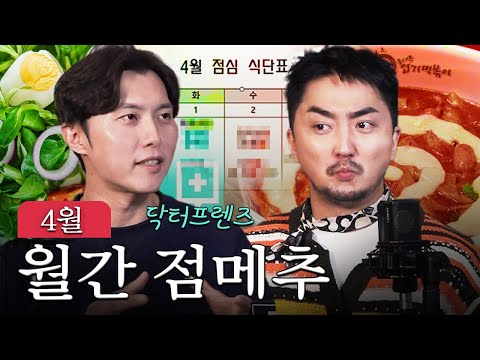 4월 한 달 점심메뉴 정해드림 (w.닥프 우창윤)