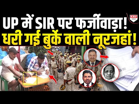 SIR में फर्जीवाड़ा कर बुर्के वाली नूरजहां ने रची ऐसी साज़िश ! हो गया मुक़दमा, अब होगा तगड़ा एक्शन !