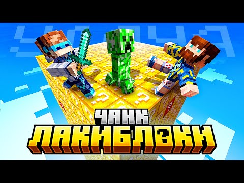 😱 Майнкрафт, но Мы Попали на ЛАКИ БЛОК Чанк [Хардкор: Одна Жизнь] + Фиксплей