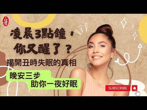 氣功不藏私03_凌晨3點鐘，你又醒了？揭開丑時失眠的真相