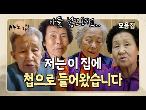 [사노라면] ＂사람답게 못 살았죠＂ 아들 없는 집에 첩인지도 모른 채 들어와 평생을 살아간 할머니들 MBN 231105 방송