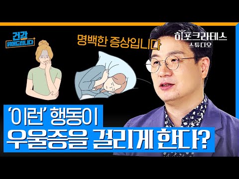 우울증을 겪고 있는 것은 당신의 탓이 아닙니다. 의지나 정신력으로 극복 불가한 우울증, 주변 사람이 "절대" 말하면 안 되는 금기어! [건강 읽어드립니다] | 노규식 박사