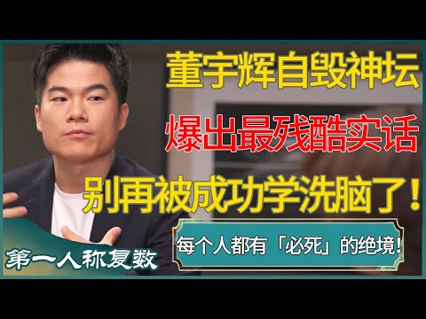 别再被成功学洗脑了！董宇辉自毁神坛爆出最残酷实话：每个人都有「必死」的绝境！#第一人称复数 #窦文涛 #梁文道 #马未都 #周轶君 #马家辉 #许子东 #圆桌派 #圆桌派第七季