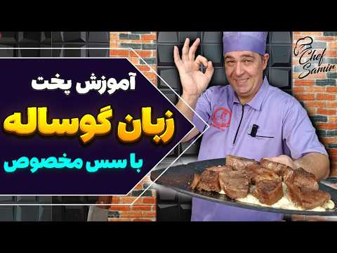 طرز تهیه زبان گوساله به روش سرآشپز سمیر