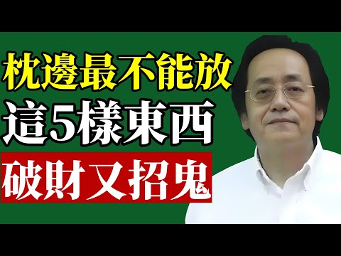 倪海廈：枕下不能放5样东西枕頭邊最不能放的5樣東西！破財倒黴是小，招鬼減壽就麻煩了！看到的人趕緊檢查你枕頭邊有沒有！#倪海廈#臥室風水#財運#睡眠#改運#易經#中醫養生#禁忌#能量#身心靈