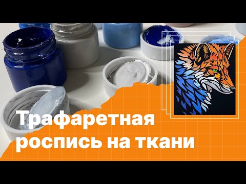 Трафаретная роспись на ткани