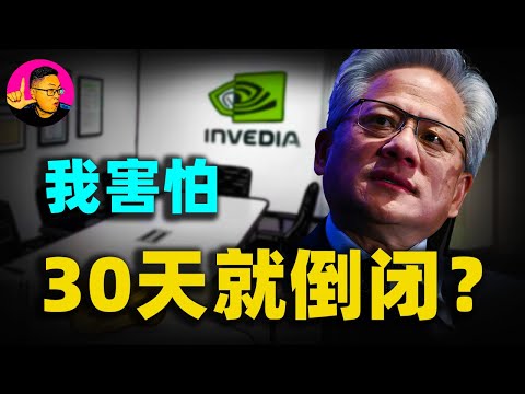 硬核！別被AI嚇傻了！黃仁勳深夜長談：為什麼每天醒來都覺得公司只要30天就倒閉？#黃仁勳 #AI