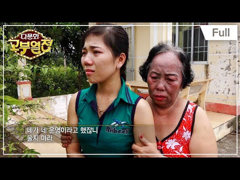 [Full] 다문화 고부열전 - 아들의 빈자리 홀로 남은 며느리