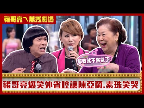 76歲豬哥亮大吃26歲嫩妹 爆笑外省腔讓陳亞蘭.素珠笑哭【豬哥亮ㄟ萬秀劇場】EP10精華 素珠 賴薇如 阿布 @ctvent_classic