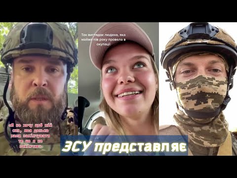 ЗСУ представляє Український Тік Ток наступ 020