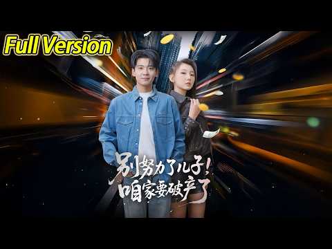 【超清完结】《别努力了儿子咱家要破产了》全集#短劇全集 #熱門#熱門短劇推薦 #短劇 #旋转汤圆 #热门短剧#狂婿 #重生 #女頻 #短剧全集 #热门短剧 #都市 #重生