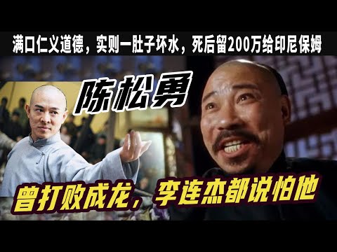 “雷老虎”陳松勇：壹生滿口“以德糊人”曾打敗成龍，李連傑都說怕他，壹生從沒談過戀愛，死後留200萬給印尼保姆