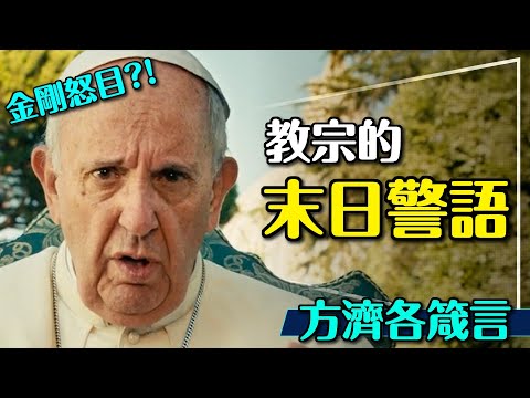 ✝️教宗在說，你有在聽嗎？方濟各的末日警語｜真理在路上？A Man of His Word