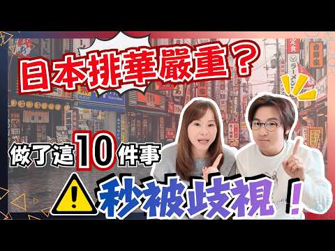 10件在日本不能做的事⚠️|在日旅遊應多加注意免被歧視|你中咗幾多樣?|高市內政下的日本|JOY TV
