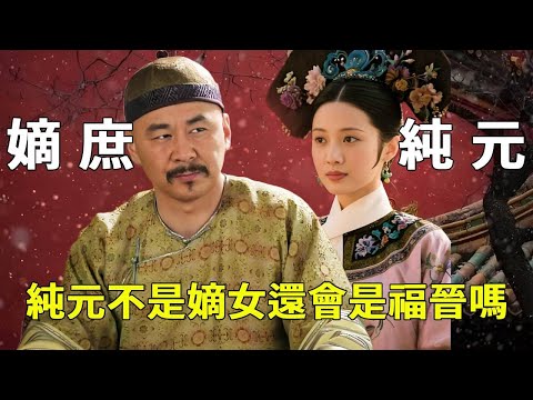 《甄嬛傳》腦洞！純元若為廬女，大胖橘未必願娶！庶女出身不符合選妃標準；選福晉本就有 “政治考量”，庶女背後的家族勢力薄弱對奪嫡沒幫助！【九月清宮】#甄嬛傳 #drama #funny #甄嬛