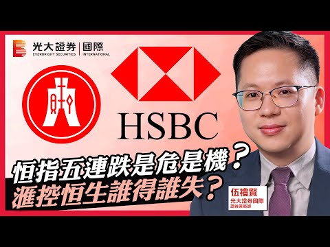 【每週HOT Talk🔥】恒指五連跌是危是機？｜滙控恒生誰得誰失？｜中銀香港 比亞迪電子 華虹半導體 中國白銀 碧桂園 小米集團 金山雲 東方海外國際 龍源電力 香港交易所 中國移動｜EP30