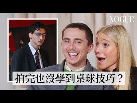 《橫衝直闖》提摩西夏勒梅＆葛妮絲派特洛挑戰快問快答：甜茶看「長頸鹿影片」為角色做準備？！葛妮絲派特洛回顧沒有造型師的年代，紅毯造型都自己來！｜人物專訪｜Vogue Taiwan