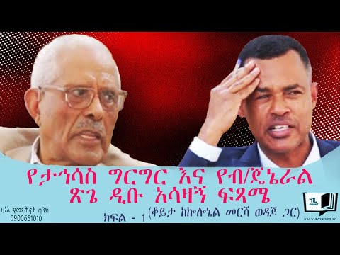 የታኅሳስ ግርግር እና የብ/ጄኔራል ጽጌ ዲቡ አሳዛኝ ፍጻሜ። (ቆይታ ከኰሎኔል መርሻ ወዳጆ ጋር) @endalegetamultimedia ​#ethiopia